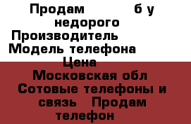 Продам IPhone 5 б/у недорого › Производитель ­ Apple  › Модель телефона ­ iPhone 5 › Цена ­ 7 500 - Московская обл. Сотовые телефоны и связь » Продам телефон   